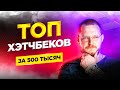 ТОП хэтчбеков за 500 тысяч