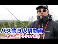 【バス釣り入門】＃４ルアーアクション方法 さんずの実釣＠富士見池