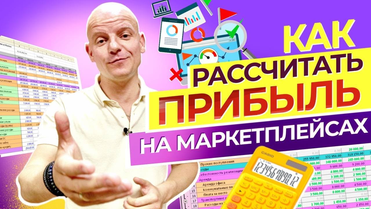 Как рассчитать прибыль на маркетплейсах. Как правильно читать отчет с ...