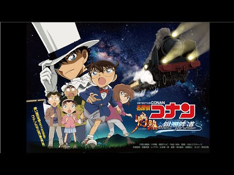 【終了】富士川楽座プラネタリウム番組『名探偵コナン　灼熱の銀河鉄道（ギャラクシーレイルロード）』　2023年7月1日～9月3日