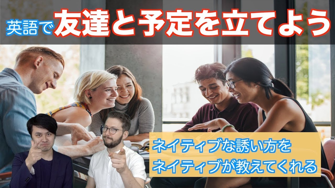 ネイティブ英語で 友達と予定を立てよう ランチ行く 週末何してる ネイティブが使う英語で現地の友達との予定を立てよう Youtube