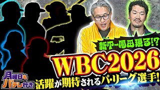 【4/21(月)配信】月曜日もパテレ行き『先週1週間振り返り& WBC2026 パ・リーグ選手大展望！』【五十嵐亮太×T-岡田】