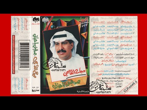 صباح اللامي هي وهلي هيا الجميله البوم صدقيني ياحياتي