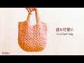 【底も透かし編み】可愛いバッグの編み方
