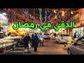 الدقي في رمضان أجواء رمضان ليلا في شوارع الدقي وميدان المساحة وسوق سليمان جوهر