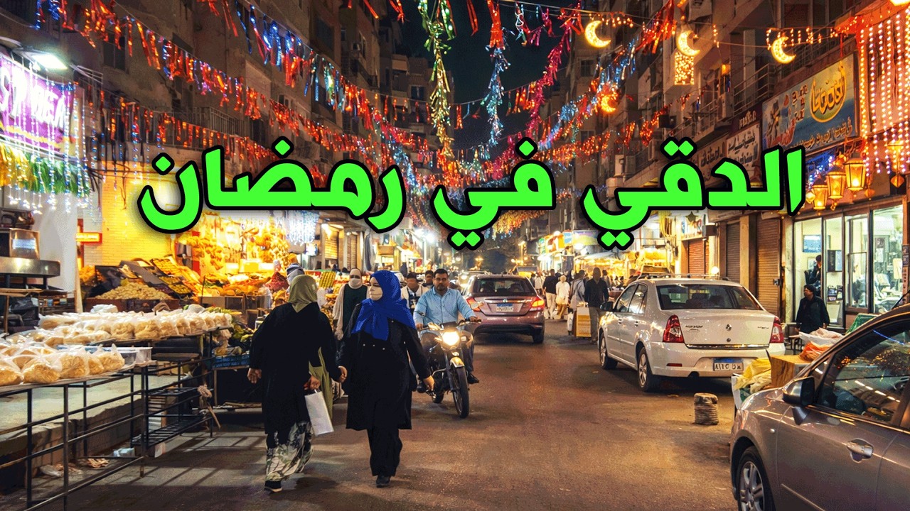 الدقي في رمضان - أجواء رمضان ليلا في شوارع الدقي وميدان المساحة وسوق سليمان جوهر