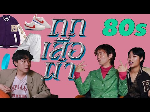 ถกเสื้อผ้า EP.2 l ไทม์ไลน์เสื้อผ้า 80s (1980s-1989s) ยุคแห่งสีสันและคนบ้างาน