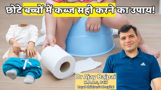 छोटे बच्चों में कब्ज दूर करने के लिए क्या करे CONSTIPATION CURE FOR BABIES