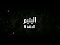 Ahwal Anas Episode 9 أحوال الناس الحلقة 9 اليتيم Ahwal Anas Episode 9 أحوال الناس الحلقة 9 اليتيم