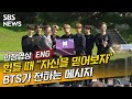 방탄소년단이 미래의 청년들에게 전하는 메시지(현장영상) / SBS