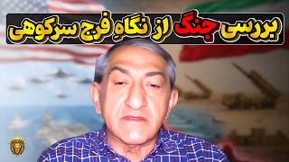 واکاوی جنگ از دیدگاه فرج سرکوهی