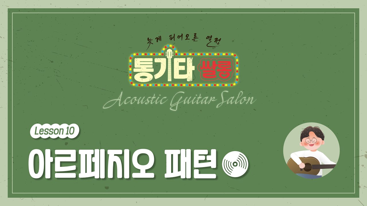 9  아르페지오 패턴