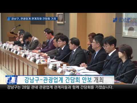 강남구, 관광업계 관계자와 간담회 가져
