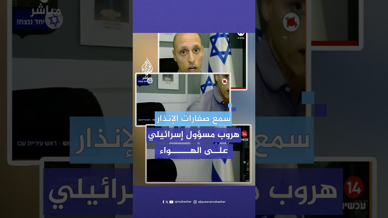 هربا للملاجئ.. رئيس بلدية عكا يقطع مداخلة مع قناة إسرائيلية بعد سماع صفارات الإنذار