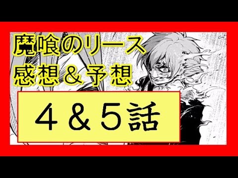 魔喰のリースネタバレ4話感想【5話】予想　「飛んだ首はリースのものではない！？次なる事件の生首なのか！？」【考察】