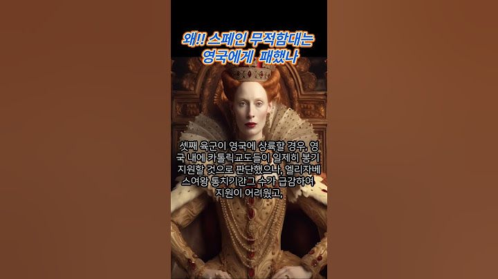 왜 스페인무적함대는 영국에 패했는가