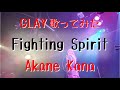 【女性が歌う】GLAY / Fighting Spirit covered by 赤音 叶