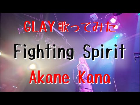 【女性が歌う】GLAY / Fighting Spirit　covered by 赤音 叶