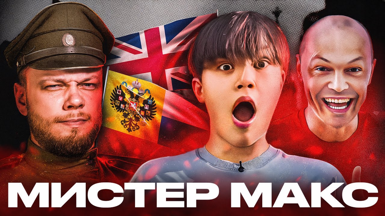 МИСТЕР МАКС И ЕГО ПАПАШКА против Империи Здравого Смысла / Антиобзор (не)детского канала