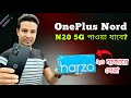 OnePlus Nord N20 5G পাওয়া যাবে? iPhone এর দাম নতুন এবং পুরাতন | Vivo T1 5G দাম কত | প্রশ্নোত্তর-৫