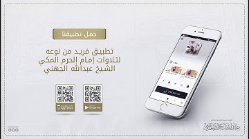 تلاوة بهية مبهرة للشيخ عبدالله الجهني من سورتي فصلت والجاثية ١٨-١١-١٤٤٠ هـ