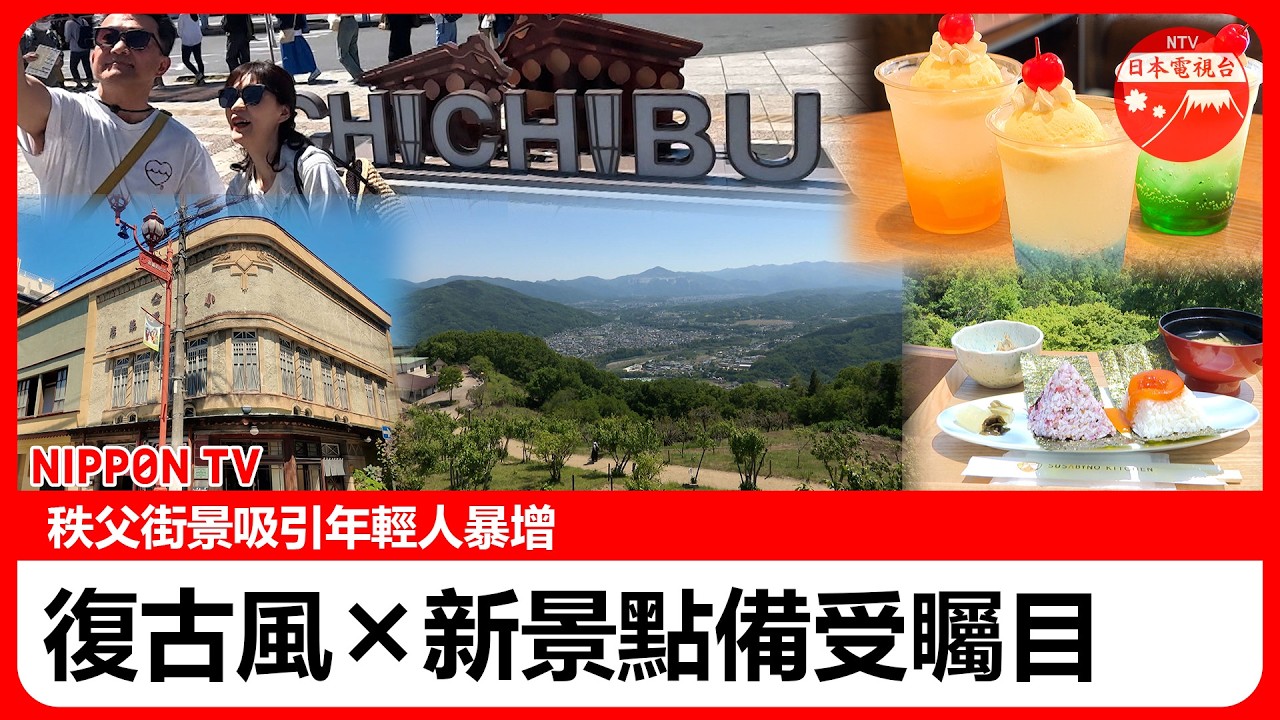 秩父再次翻紅!復古街景「年輕遊客暴增」 還有百年老屋咖啡廳… 絕景新景點與寺廟觀光超值活動直擊 縮圖