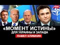 Момент истины для Украины и Запада. Угроза из Приднестровья. Во что играет Россия. Павел Климкин