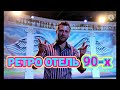 Обзор отеля. Justiniano club - ретро отель 90-х в 2021. Турция. Анталия. Алания. Окурджалар