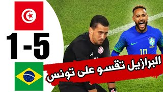 ملخص مباراة تونس و البرازيل 5-1 🔥 جنون عصام الشوالي 🔥 نيمار يقسو على نسور قرطاج