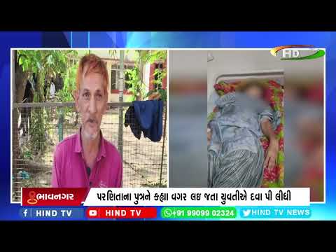 ભાવનગરમાં પરણિતાએ દવા પી લેતા સારવાર માટે હોસ્પિટલ ખસેડાઈ