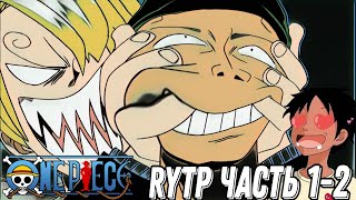 Аруффи становится пиратом | One piece RYTP ч.1-2 | Реакция на Ван пис РУТП