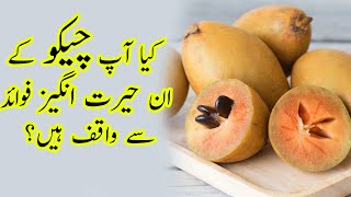 amazing benefits of Chico? | چیکو کے ان حیرت انگیز فوائد  | Rizwan Ali Tv