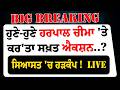 Live: ਹੁਣੇ-ਹੁਣੇ Harpal Cheema 'ਤੇ ਹੋਇਆ ਵੱਡਾ ਐਕਸ਼ਨ ? | sukhpal khairaのサムネイル