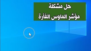 حل مشكلة اختفاء او توقف مؤشر الماوس الفأرة عن العمل