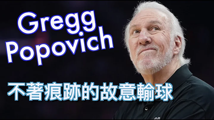 ‘军神Popovich到底有没有料’连输球都可以输得那么有内容/圣安东尼奥马刺/Jerry Bryant - 天天要闻
