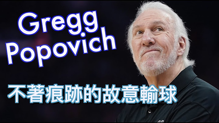 『軍神Popovich到底有沒有料』連輸球都可以輸得那麼有內容/聖安東尼奧馬刺/Jerry Bryant - 天天要聞