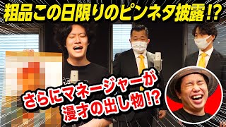 【せいや誕生日】粗品がこの日限りのピンネタ披露!! さらにマネージャーが漫才の出し物でせいや大爆笑!?【霜降り明星】