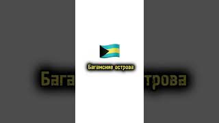 Угадай страну по флагу #подпишись  #интересно #путешествия #short #рекомендации #флаги