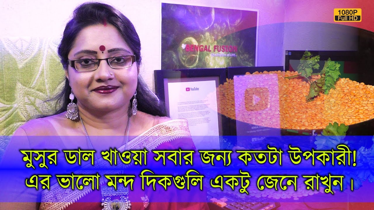 মুসুর ডাল খাওয়া সবার জন্য কতটা উপকারী! এর ভালো মন্দ দিকগুলি একটু জেনে রাখুন। | EP 998