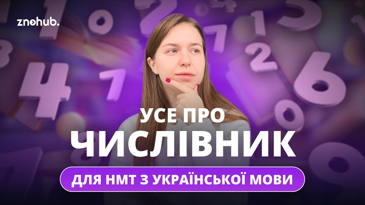 Усе про числівник для НМТ з української мови