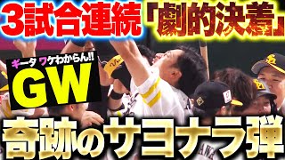 【3試合連続“劇的決着”】柳田悠岐『ギータが決めた！GW奇跡のサヨナラ弾で6連勝！』