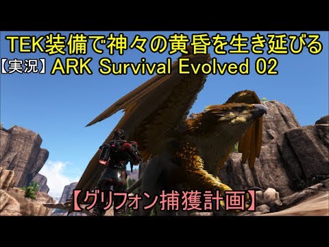 実況 Tek装備で神々の黄昏を生き延びる Ark Survival Evolved 02 グリフォン捕獲計画 Youtube
