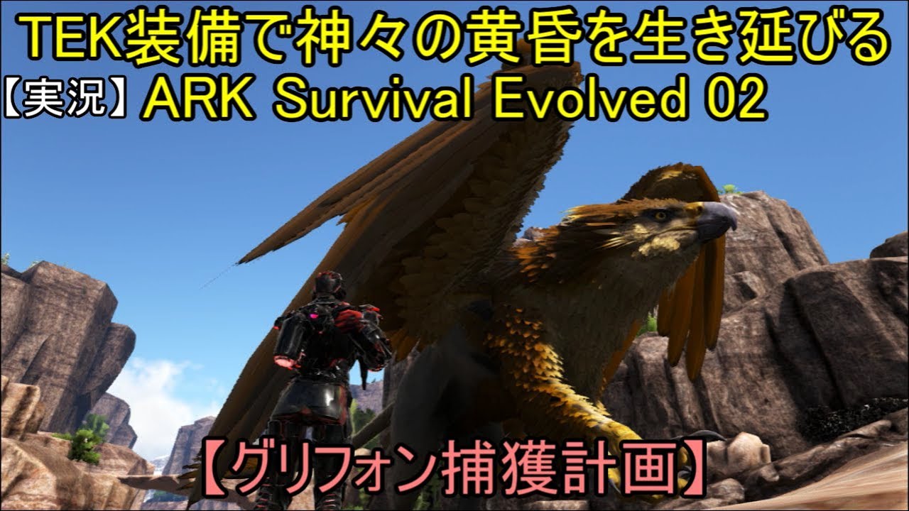 実況 Tek装備で神々の黄昏を生き延びる Ark Survival Evolved 02 グリフォン捕獲計画 Youtube