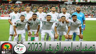 جميع اهداف منتخب الجزائر في تصفيات كاس افريقيا 2023 (4 اهداف) حتى الان