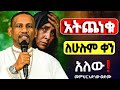አዲስ ስብከት ተስፋ ያጣችሁ መከራ ውስጥ ያላችሁ ይህንን አዳምጡ መምህር አድነው ወንድሙ Mataniya23