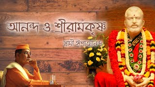Ananda o Sri Ramkrishna || Swami Ishatmananda | Bengali speech || The Ramkrishna Way