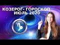 ✸ КОЗЕРОГ - ГОРОСКОП на ИЮЛЬ 2020 ✸ Астрологический прогноз для КОЗЕРОГОВ на июль 2020 года✸