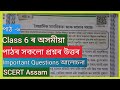 Class 6//অসমীয়া//বৈজ্ঞানিক মানসিকতা আৰু আমাৰ সমাজ// Question Answer And Important Question// Scert