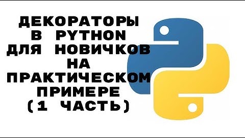 РАЗБИРАЕМСЯ С ДЕКОРАТОРАМИ В PYTHON С НУЛЯ (ЧАСТЬ 1)