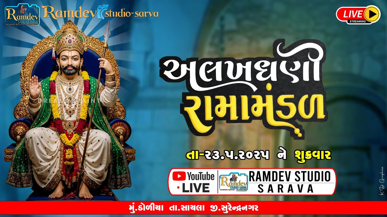 🔴 અલખધણી રામામંડળ-ડોળીયા l તા.૨૩/૦૫/૨૦૨૫ ને શુક્રવાર l રામદેવ સ્ટુડિયો-સરવા